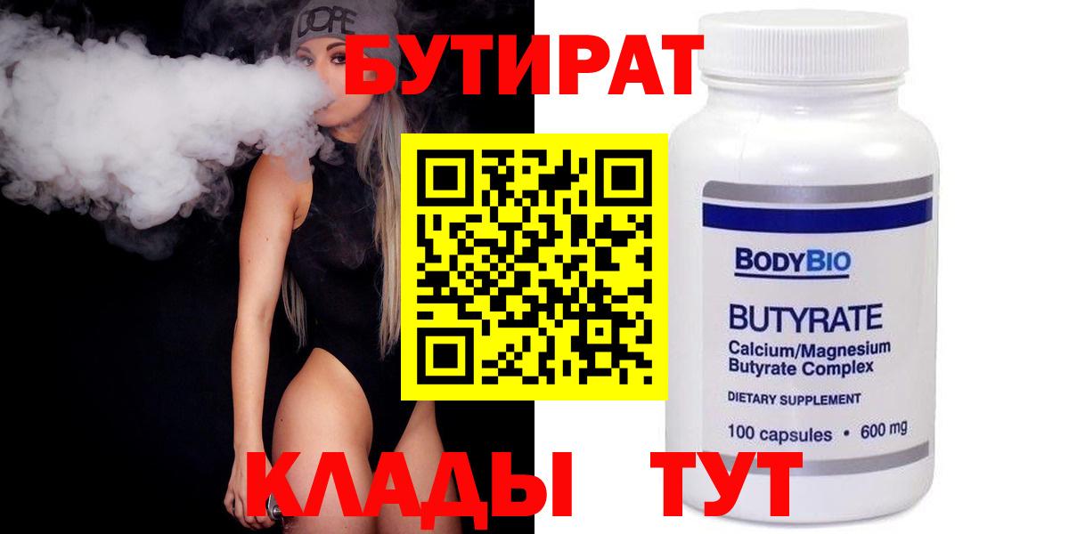 Бутират  БУТИРАТ BDO  Вход с VPN  Тверь 